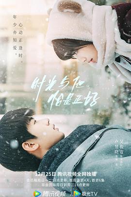 时光与他，恰是正好免费观看