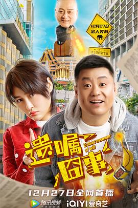 遗嘱囧事免费观看