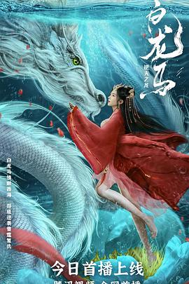 白龙马之逆天之龙免费观看
