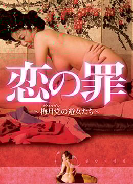 朝鲜风月录前篇免费观看