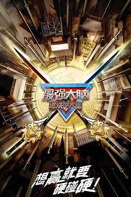 最强大脑 第十季免费观看