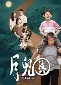 月儿圆免费观看