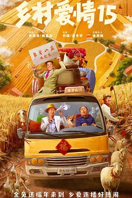 乡村爱情15免费观看