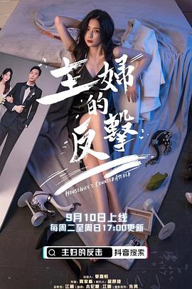 主妇的反击免费观看