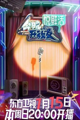 今晚开放麦免费观看