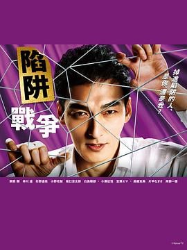 陷阱的战争免费观看