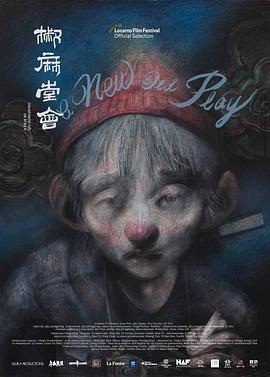 椒麻堂会免费观看