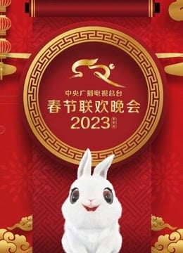 2023年中央广播电视总台春节联欢晚会免费观看