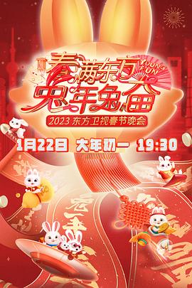 春满东方2023春节晚会免费观看