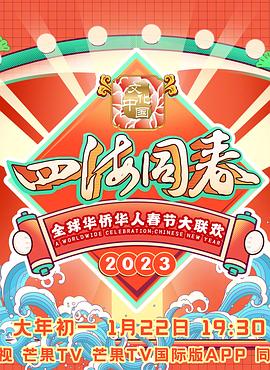 2023全球华侨华人春节大联欢免费观看