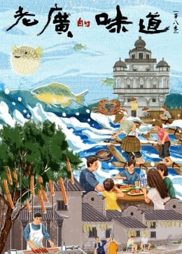 老广的味道 第八季免费观看
