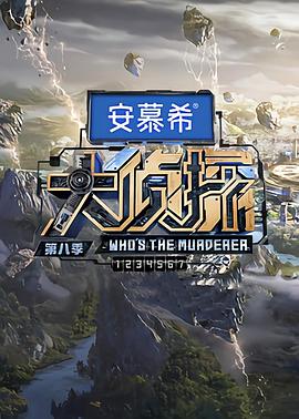 大侦探 第八季免费观看