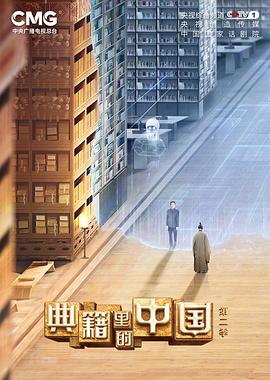 典籍里的中国 第二季免费观看