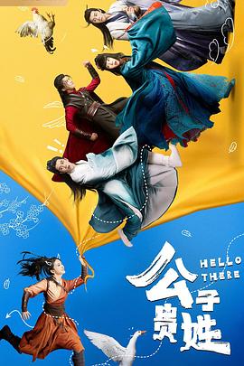 公子贵姓免费观看