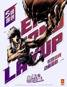 左手上篮免费观看