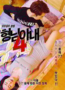 兄弟的妻子4免费观看