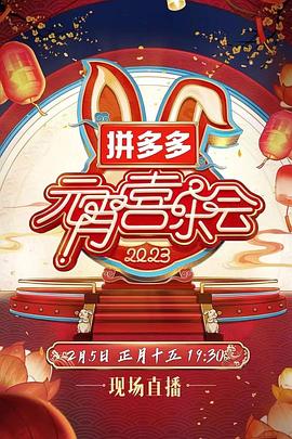 2023湖南卫视芒果TV元宵喜乐会免费观看