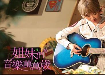 姐妹们的音乐万万岁免费观看