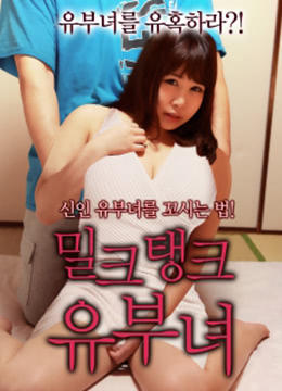 母乳妈妈免费观看