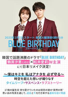 致郁生日(日版)免费观看