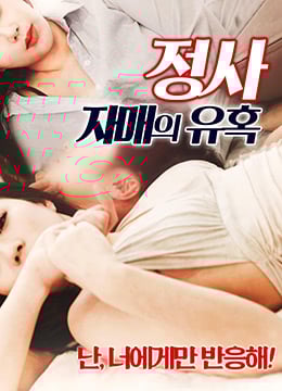 情事：小姨子的诱惑