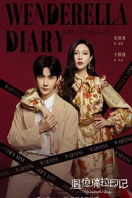 温德瑞拉日记免费观看