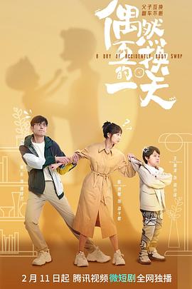 偶然互换的一天免费观看