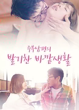 主妇丈夫倡导的户外生活免费观看