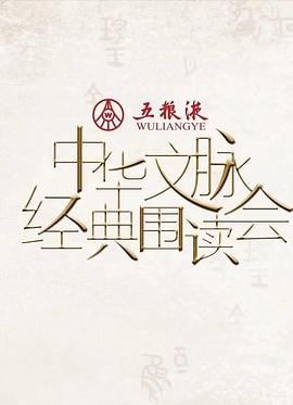 中华文脉·经典围读会 第二季