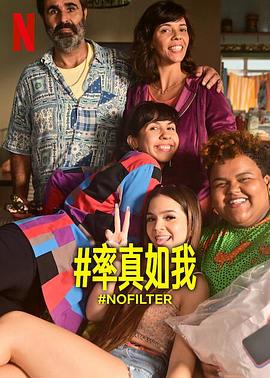 #率真如我免费观看