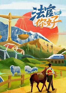 法官你好免费观看
