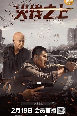 火线之上免费观看