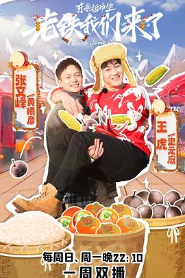 老铁我们来了免费观看