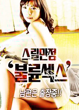 惊险万全布卢恩性免费观看