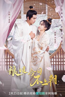 娘娘今日不上朝免费观看
