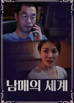 兄弟姐妹的世界免费观看