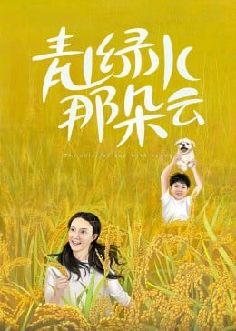 青山绿水那朵云免费观看