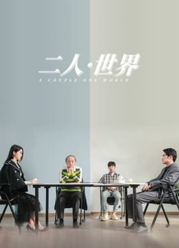 二人·世界免费观看