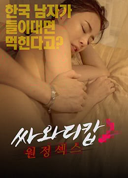 警察远征性爱2免费观看