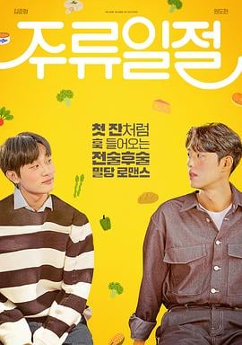 谈酒说爱免费观看