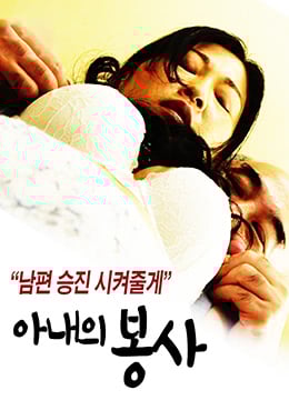 妻子服务免费观看