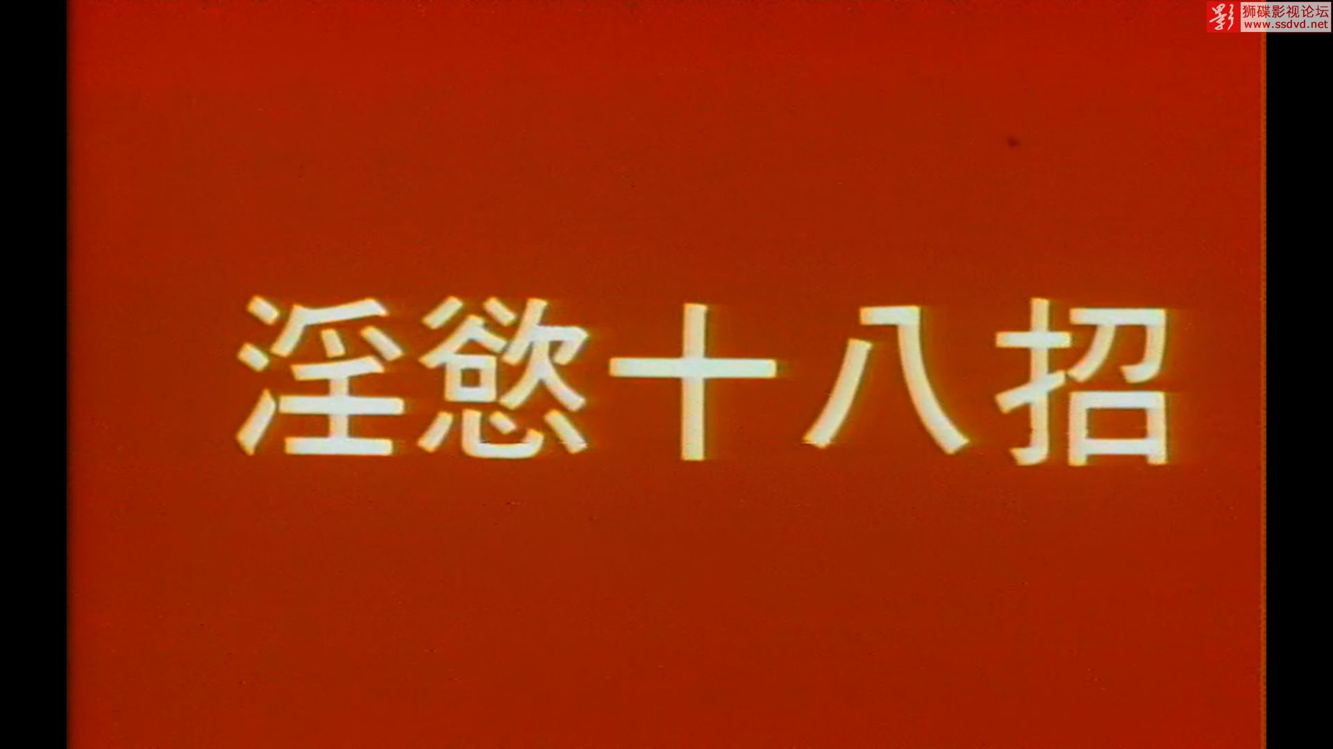 淫欲十八招免费观看