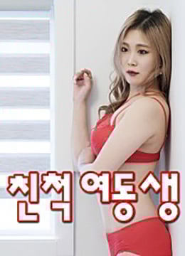 亲戚姐姐免费观看