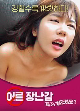 成人玩具我可以帮你做吗免费观看