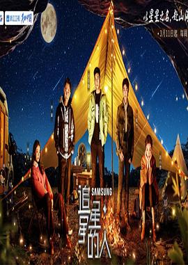 追星星的人 第三季免费观看