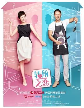 转角之恋免费观看