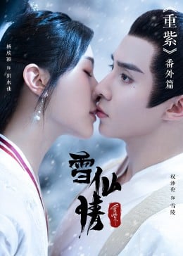 重紫之雪仙情免费观看