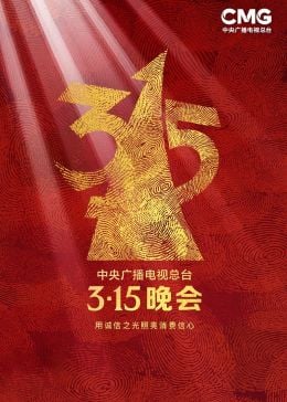 2023年中央广播电视总台3·15晚会免费观看