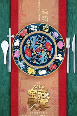大使的宝藏家宴免费观看