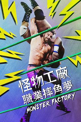 怪物工厂免费观看